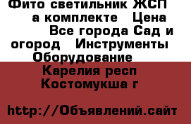 Фито светильник ЖСП 30-250 а комплекте › Цена ­ 1 750 - Все города Сад и огород » Инструменты. Оборудование   . Карелия респ.,Костомукша г.